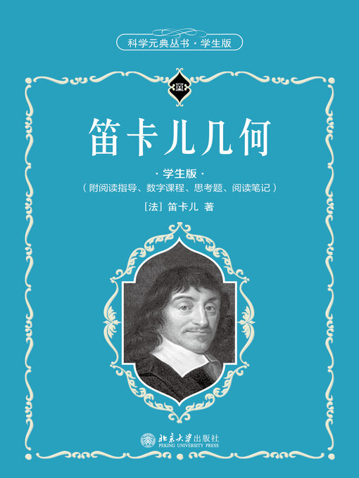 Title details for 笛卡儿几何 by 笛卡儿著 - Available